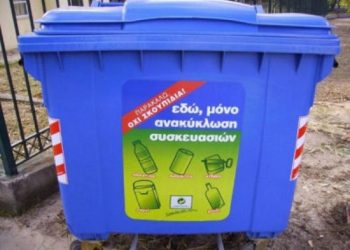 Εντολή να απομακρυνθούν αμέσως οι μπλε κάδοι απορριμμάτων