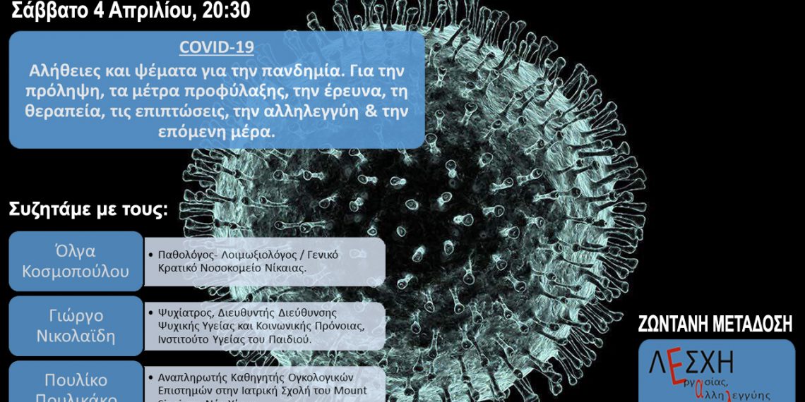 COVID-19: Συζήτηση σε ζωντανή μετάδοση