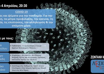 COVID-19: Συζήτηση σε ζωντανή μετάδοση