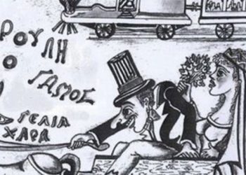 Αύριο του … «κουτρούλη ο γάμος»