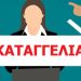 Πήγαν για συμπαράσταση στο Νοσοκομείο Τρικάλων και βρέθηκαν με …κλήσεις