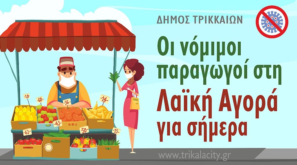Αφήστε στα Τρίκαλα τα ζαρζαβατικά και πιάστε τα …λάπτοπ