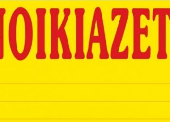 Αναζητεί μισθωτές ο Δήμος Τρικκαίων