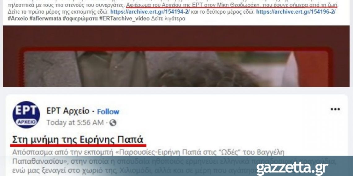 Με fake news της ΕΡΤ στον …άλλο κόσμο Μίκης Θεοδωράκης και Ειρήνη Παππά