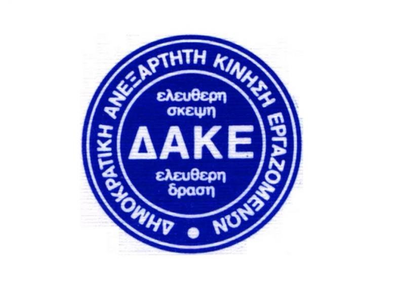 Και η …απάντηση της ΔΑΚΕ για τις μετακινήσεις του προσωπικού στο Νοσοκομείο Τρικάλων