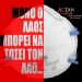 Να ζήσουμε τη ζωή μας αλλιώς!