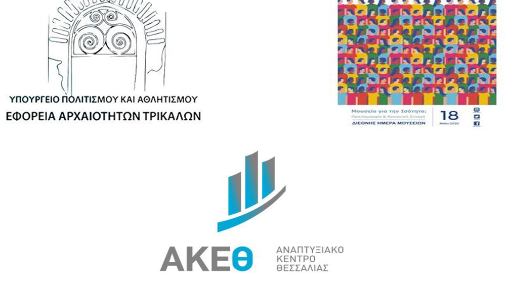 Ψηφιακή δράση της Εφορεία Αρχαιοτήτων σε συνεργασία με το Αναπτυξιακό Κέντρο Θεσσαλίας