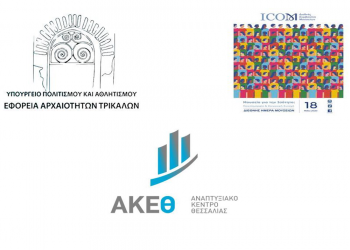Ψηφιακή δράση της Εφορεία Αρχαιοτήτων σε συνεργασία με το Αναπτυξιακό Κέντρο Θεσσαλίας