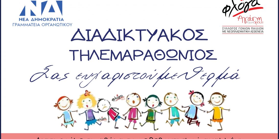 Επιτυχημένος ο διαδικτυακός τηλεμαραθώνιος για την στήριξη της «Φλόγας»