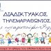 Επιτυχημένος ο διαδικτυακός τηλεμαραθώνιος για την στήριξη της «Φλόγας»