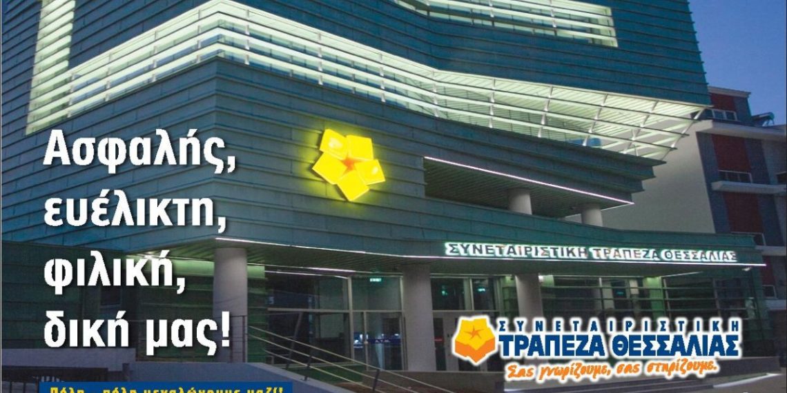 Συμμετοχή της «Συνεταιριστικής Τράπεζας Θεσσαλίας» στο Ταμείο Εγγυοδοσίας Επιχειρήσεων