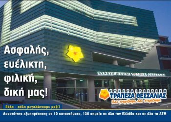 Συμμετοχή της «Συνεταιριστικής Τράπεζας Θεσσαλίας» στο Ταμείο Εγγυοδοσίας Επιχειρήσεων