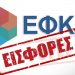 Μέχρι 10 Ιουνίου η προθεσμία πληρωμής με την …έκπτωση