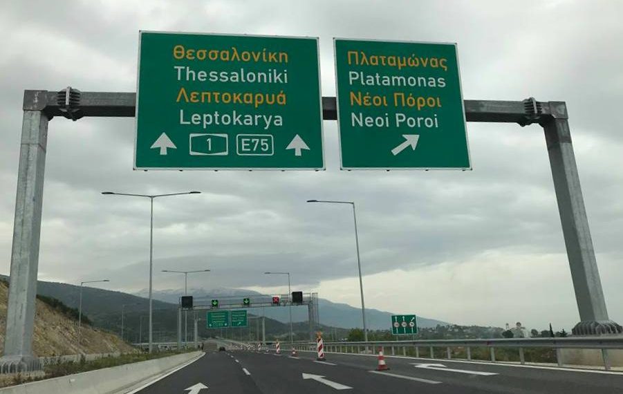 Από …εναλλακτικές διαδρομές η κίνηση από κόμβο Πλαταμώνα έως κόμβο Λεπτοκαρυάς