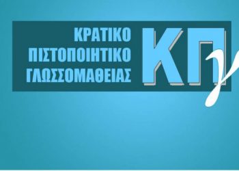 Παραλαβή πιστοποιητικών Κρατικού Πιστοποιητικού Γλωσσομάθειας