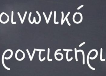 Αιτήσεις από αύριο στα Τρίκαλα για δωρεάν Φροντιστήρια