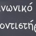 Αιτήσεις από αύριο στα Τρίκαλα για δωρεάν Φροντιστήρια