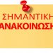Προσοχή δεν έχεις μήνυμα από την Ελληνική Αστυνομία