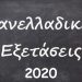 Δεν πήγαν για εξέταση 12 Υποψήφιοι του Νομού Τρικάλων