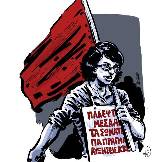 Η Σωτηρία Βασιλακοπούλου παραμένει ζωντανή στην μνήμη και στους αγώνες
