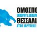 Το νέο Προεδρείο της Ομοσπονδίας Εμπορίου και Επιχειρηματικότητας Θεσσαλίας