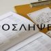 Στελέχωση της Περιφέρειας Θεσσαλίας με πρόσληψη μόνιμου προσωπικού