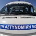 Με 2 Κινητές Αστυνομικές Μονάδες ο Νομός Τρικάλων