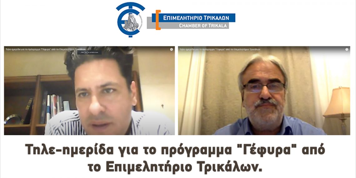 Τηλε-ημερίδα για την ενημέρωση των δανειοληπτών από το Επιμελητήριο Τρικάλων