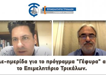 Τηλε-ημερίδα για την ενημέρωση των δανειοληπτών από το Επιμελητήριο Τρικάλων