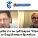 Τηλε-ημερίδα για την ενημέρωση των δανειοληπτών από το Επιμελητήριο Τρικάλων