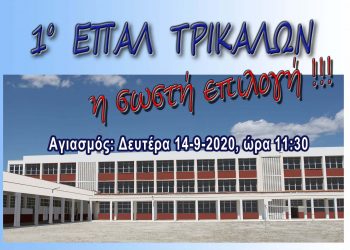 Ο Αγιασμός στο 1ο ΕΠΑΛ Τρικάλων