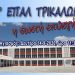 Ο Αγιασμός στο 1ο ΕΠΑΛ Τρικάλων