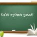Οριστικό στις 14 Σεπτεμβρίου το πρώτο … κουδούνι