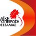 Αίτημα προς το Περιφερειακό Συμβούλιο Θεσσαλίας