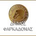 Λειτουργία Υπηρεσιών του Δήμου Φαρκαδόνας σε συνθήκες … «κορωνοϊού»