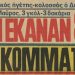 Η μεγαλύτερη σε σκορ νίκη της Εθνικής ομάδας ποδοσφαίρου