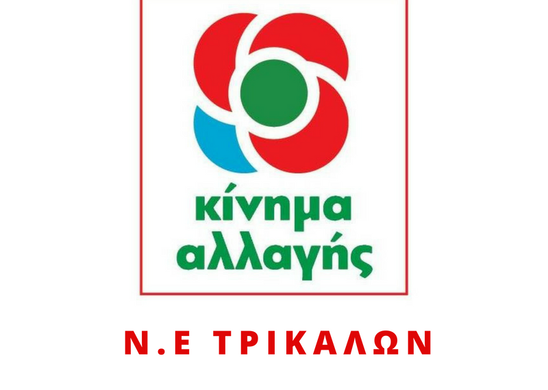 Το «Κίνημα Αλλαγής» Τρικάλων για την επέτειο του Πολυτεχνείου