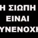 Η σιωπή είναι συνενοχή…
