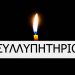 Συλλυπητήριο μήνυμα