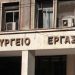 Ανακοίνωση του Υπουργείου Εργασίας λόγω «lockdown»