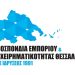 Οφείλουν σεβασμό και στήριξη στην μικρομεσαία επιχειρηματικότητα