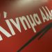Καταγγελία για παράνομη παρακράτηση χρημάτων από την …τσέπη των αγροτών