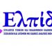 Εορταστικός «μποναμάς» για την «Ελπίδα» Τρικάλων