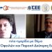 Έντονο ενδιαφέρον σε τηλε-ημερίδα