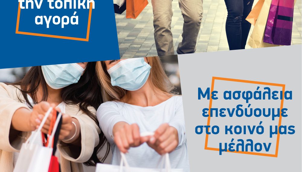 Στηρίζουμε την αγορά των Τρικάλων