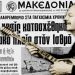 Η είδηση που ενέπνευσε τον Βασίλη Τσιτσάνη