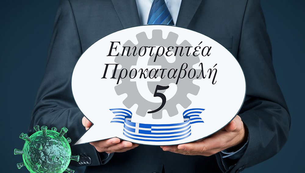 Αιτήσεις για τον 5ο κύκλο της «επιστρεπτέας προκαταβολής»