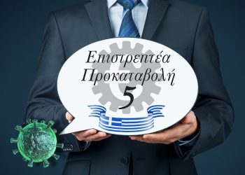 Αιτήσεις για τον 5ο κύκλο της «επιστρεπτέας προκαταβολής»