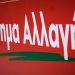 Απαράδεκτη εικόνα συνωστισμού στελεχών της Ν.Δ.