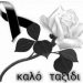 Συλλυπητήρια επιστολή για την απώλεια του Λευτέρη Ταμπουρά